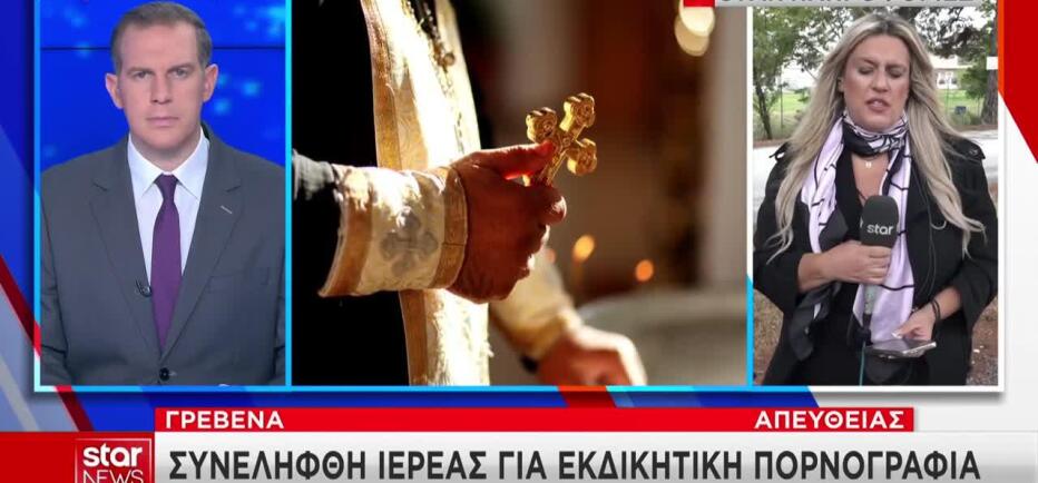 Γρεβενά: Iερέας συνελήφθη για revenge porn σε βάρος της πρώην συντρόφου του
