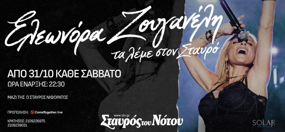 Η Ελεωνόρα Ζουγανέλη, κάθε Σάββατο στον «Σταυρό του Νότου» από 31 Οκτωβρίου