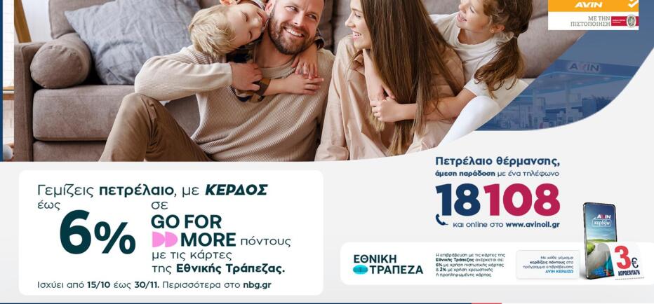 Πετρέλαιο θέρμανσης από την AVIΝ με κέρδος έως και 6%