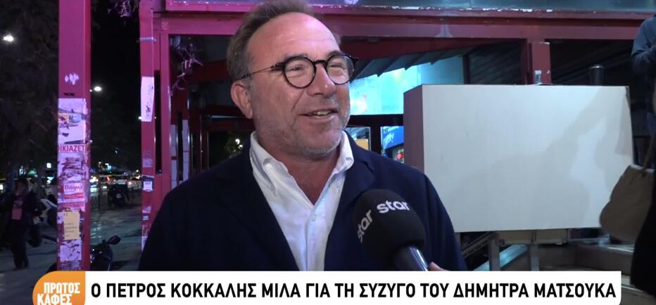 Κόκκαλης για Ματσούκα: «Είναι πολύ ταλαντούχα. Τη θαυμάζω και τη στηρίζω»