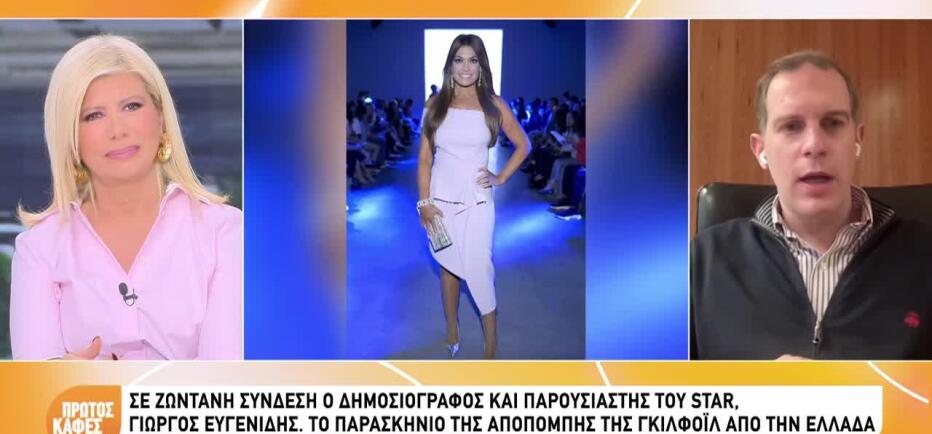 Το παρασκήνιο της αποπομπής της Κ. Γκιλφόιλ από την Ελλάδα