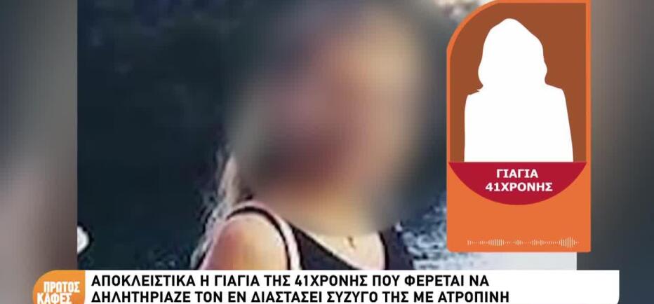Ατροπίνη: Τι λέει η γιαγιά της 40χρονης για όσα κατηγορείται η εγγονή της