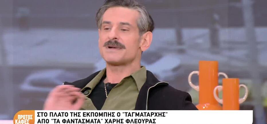 Ο Ταγματάρχης από «Τα Φαντάσματα» ήπιε τον Πρώτο Καφέ με τη Ζήνα