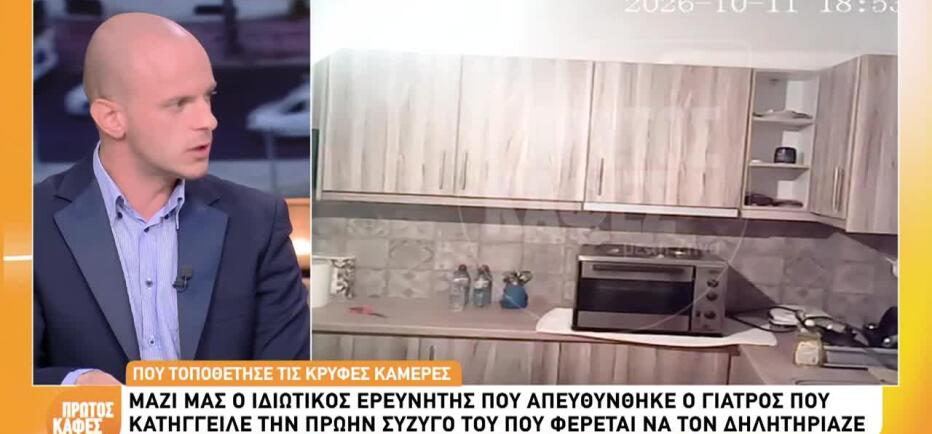Περιστέρι: Τι είπε ο γιατρός στον ερευνητή που τοποθέτησε τις κάμερες