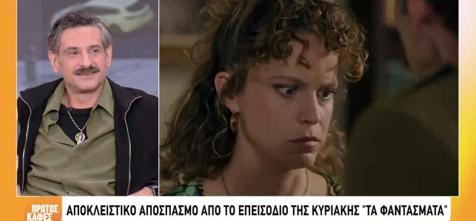 Δείτε sneak preview από «Τα Φαντάσματα» που θα προβληθούν την Κυριακή