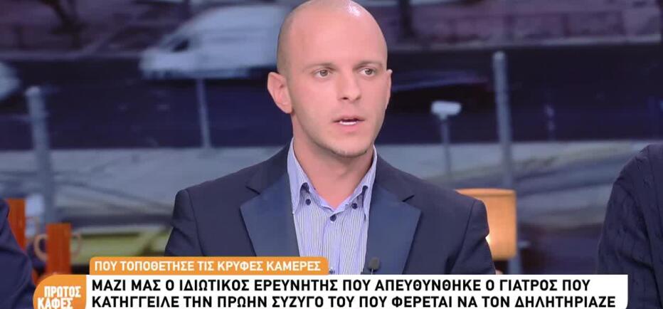 Περιστέρι: Τι είπε ο γιατρός στον ερευνητή που τοποθέτησε τις κάμερες