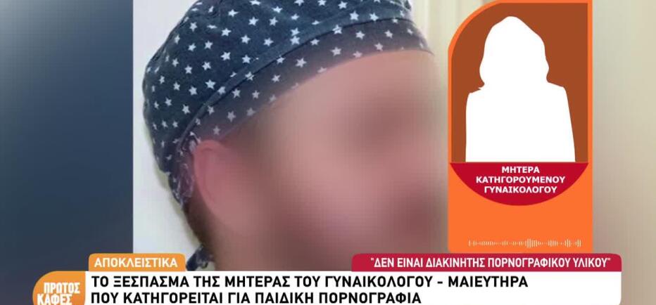 Ξεσπά Η Μητέρα Του Γυναικολόγου Που Κατηγορείται Για Πορνογραφία Ανηλίκων