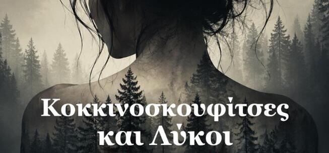 «Κοκκινοσκουφίτσες και Λύκοι» το νέο βιβλίο της ομάδας «Γράφουμε Ιστορία»