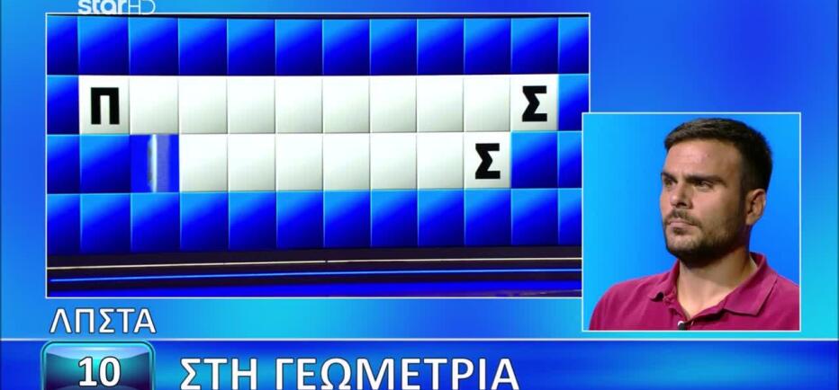 Τροχός της Τύχης: Ο Αλέξης κόπησε στη Γεωμετρία - Εσύ;