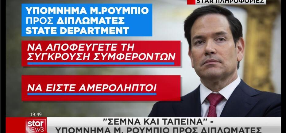 Το μήνυμα Ρούμπιο στους διπλωμάτες λόγω Γκίλφοϊλ: «Σεμνά και ταπεινά»