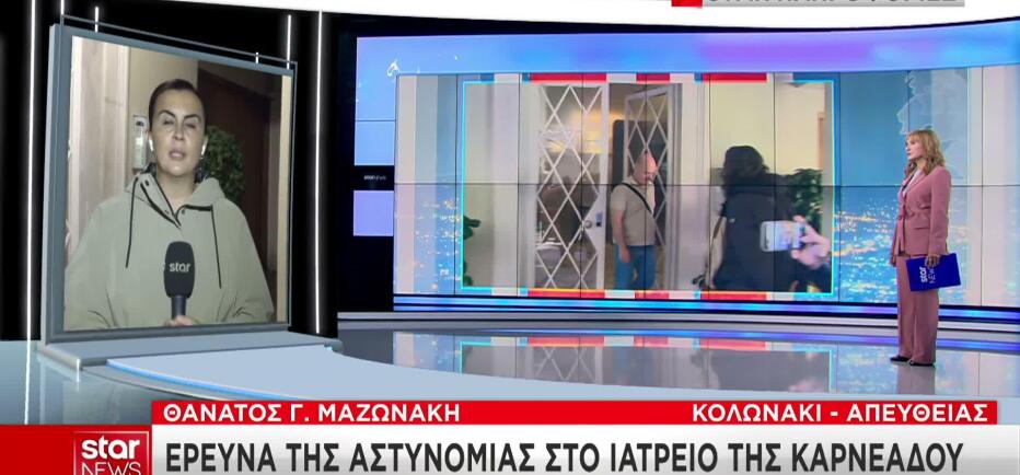 Θάνατος Μαζωνάκη: Βρέθηκαν φιαλίδια στο ιατρείο της Καρνεάδου- Τι περιέχουν