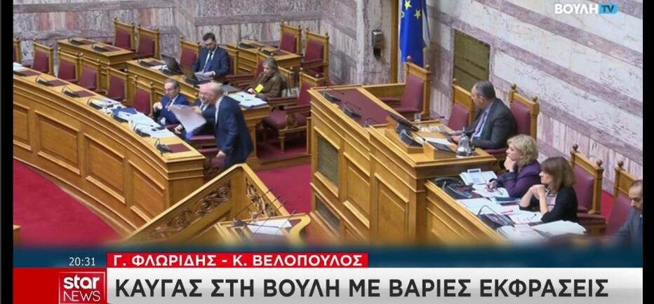 Βουλή: Σφοδρή σύγκρουση Φλωρίδη - Βελόπουλου για τα Τέμπη