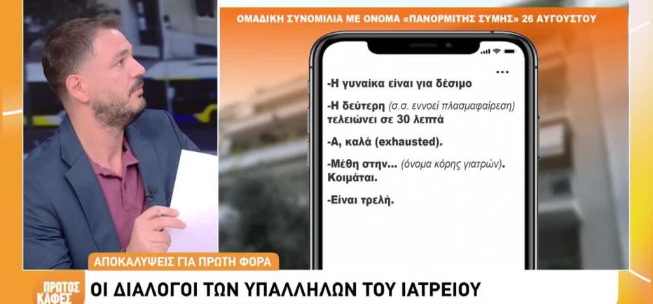 «Θα σου στείλω κάποιον να του δώσεις μιδαζολάμη»