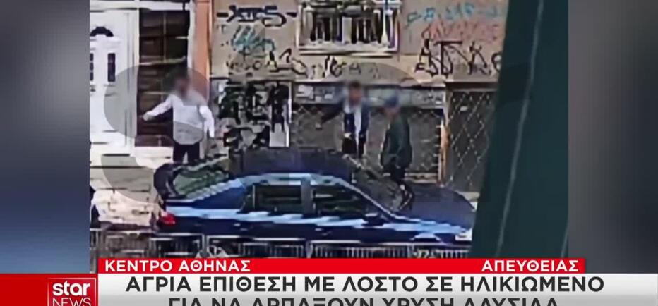 Επιτέθηκαν σε ηλικιωμένο με λοστό για μια χρυσή αλυσίδα
