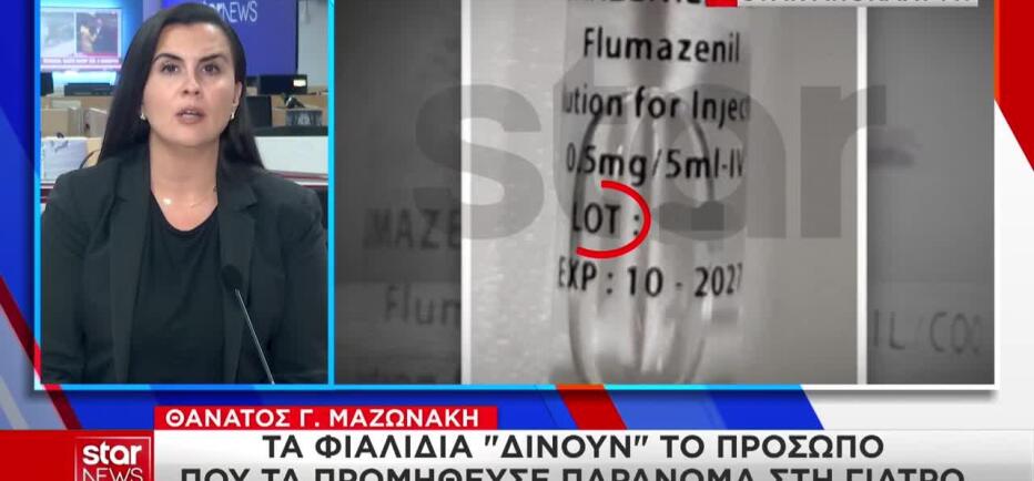 Υπόθεση Μαζωνάκη: Νέο πρόσωπο «δίνουν» τα φιαλίδια
