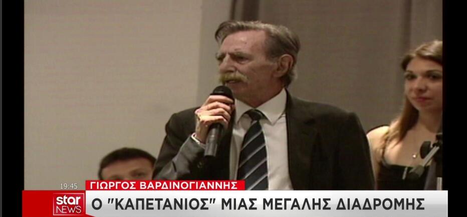 Γιώργος Βαρδινογιάννης: Ο «καπετάνιος» μιας μεγάλης διαδρομής