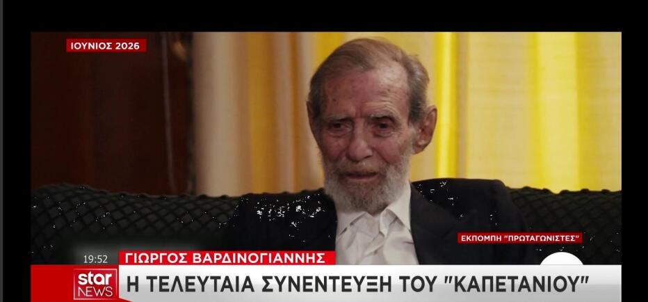 Η τελευταία συνέντευξη του Γιώργου Βαρδινογιάννη