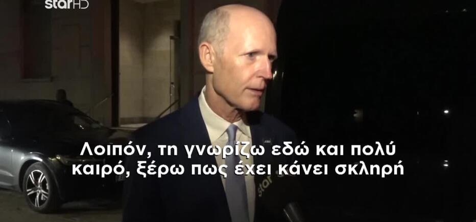 Γκίλφοϊλ: Στο STAR Ο Αμερικανός Γερουσιαστής Ρικ Σκοτ