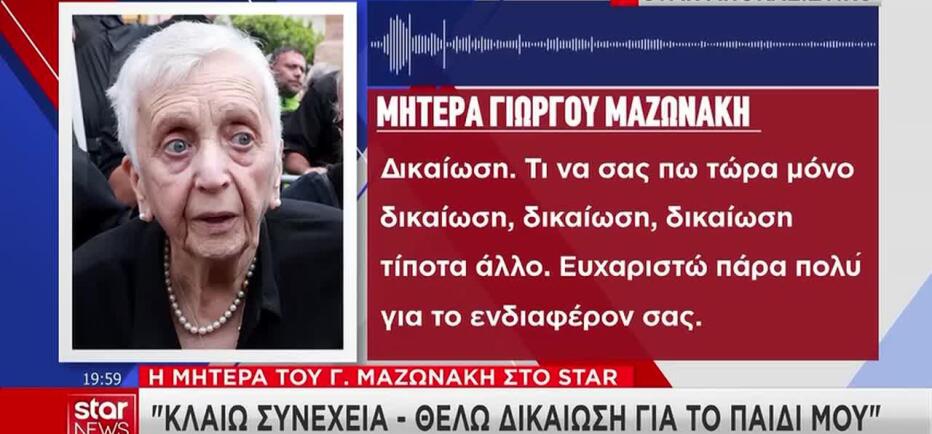 Μητέρα Μαζωνάκη στο Star: «Δεν ακούω τίποτα, κλαίω συνέχεια»
