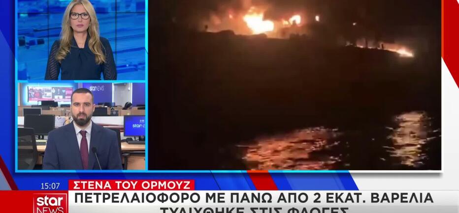 Ορμούζ: Στις φλόγες δεξαμενόπλοιο με 2 εκατ. βαρέλια πετρελαίου