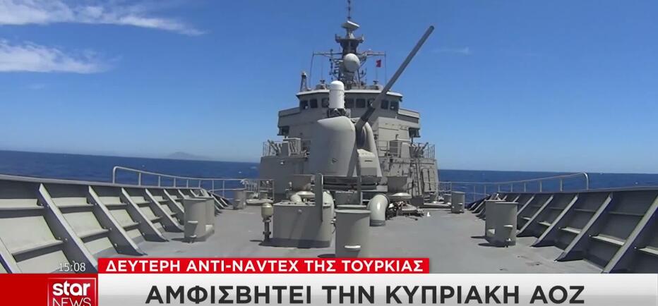 Νέα αντι-NAVTEX από την Τουρκία: Αμφισβητεί την κυπριακή ΑΟΖ