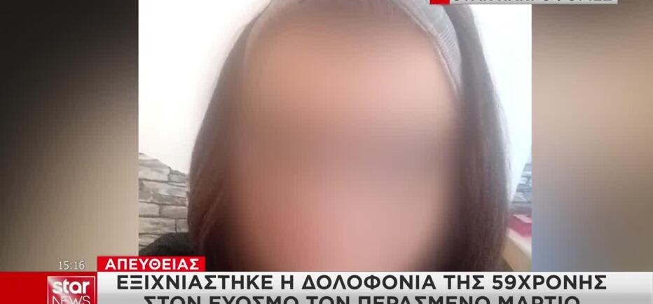 Εξιχνιάστηκε η δολοφονία της 59χρονης στον Εύοσμο