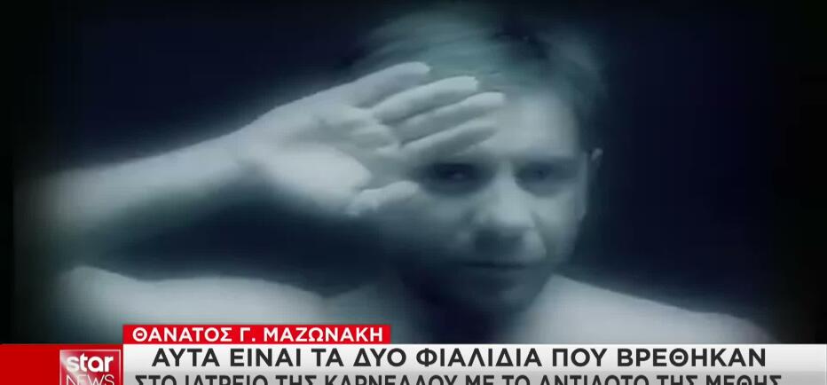 Μαζωνάκης: Τα φιαλίδια, τα σβησμένα μηνύματα και το κλειδωμένο συρτάρι