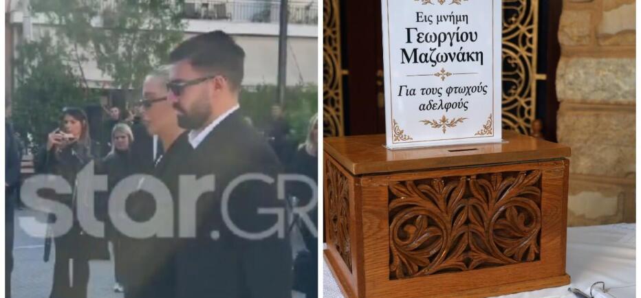 Μνημόσυνο Μαζωνάκη:  Ποιοι διάσημοι βρέθηκαν στο πλευρό της οικογένειας