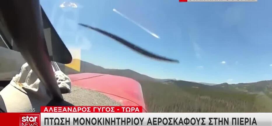 Πιερία: Έπεσε μονοκινητήριο αεροσκάφος - Χωρίς αισθήσεις οι επιβαίνοντες
