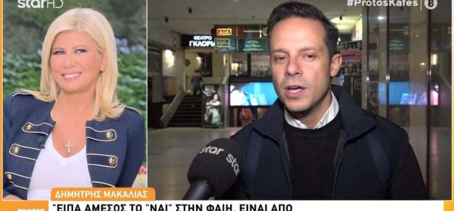 Δημήτρης Μακαλιάς για Φαίη Σκορδά: «Είπα αμέσως το "ναι"!»