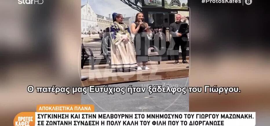 Μελβούρνη: Οι ανιψιές του Γιώργου Μαζωνάκη στο 40ημερο μνημόσυνό του