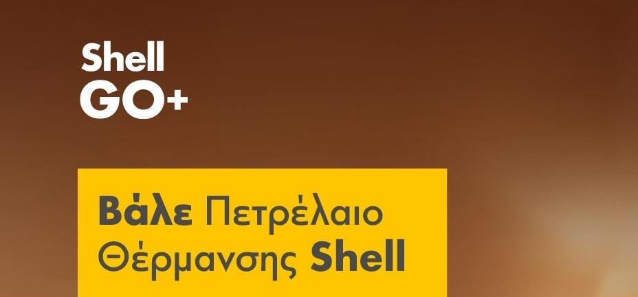 Πετρέλαιο Θέρμανσης από τη Shell: Έως 6% όφελος με την Τράπεζα Πειραιώς