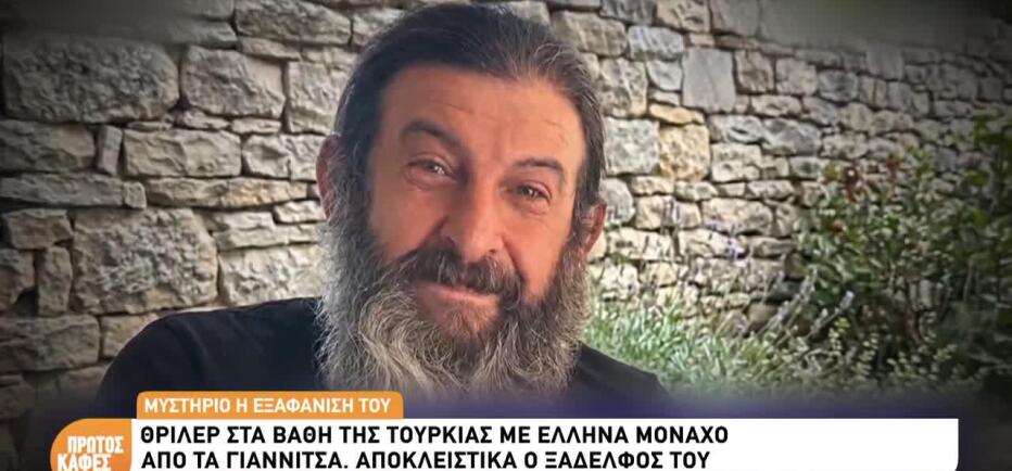 Θρίλερ με την εξαφάνιση μοναχού στα βάθη της Τουρκίας