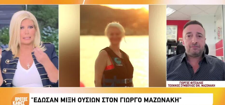 Θάνατος Μαζωνάκη: «Του έκαναν μέθη κι ο οργανισμός του κατέρρευσε»