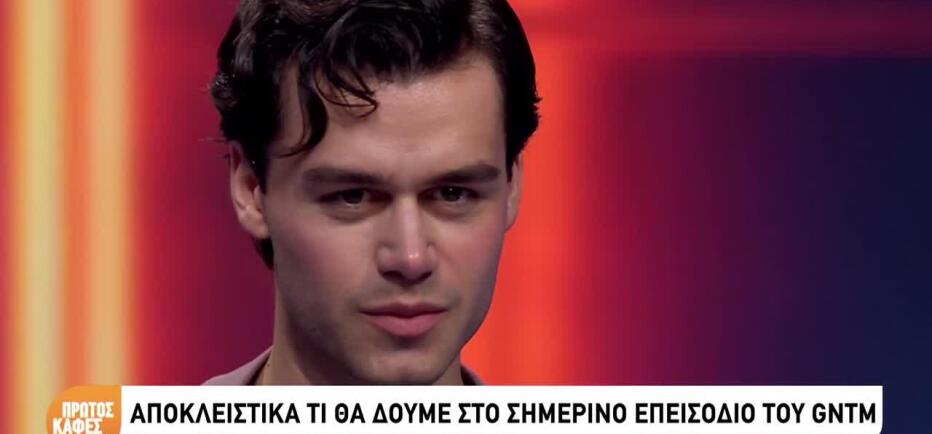 GNTM Νικόδημος: «Μου αρέσω σχεδόν τόσο όσο η κυρία Μπέττυ»