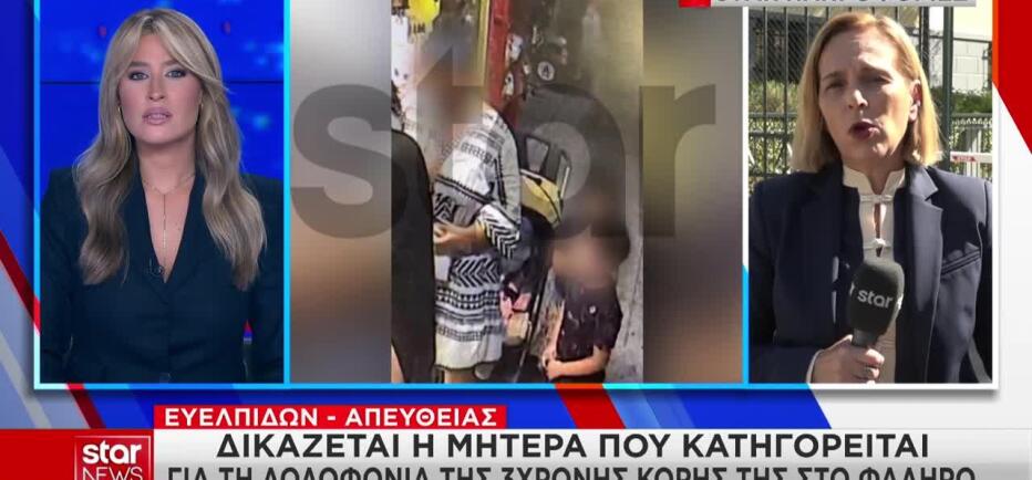 Φάληρο: «Κάλυψε με ρούχα τα τραύματα της Τζένας και την έριξε στη θάλασσα»