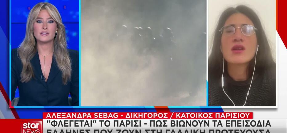Παρίσι: Μαρτυρία Ελληνίδας που ζει στη γαλλική πρωτεύουσα
