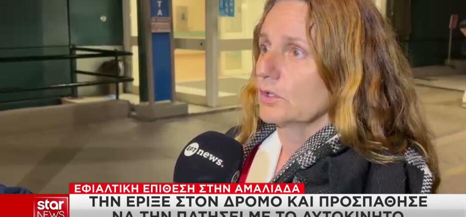 Επίθεση σε εκπαιδευτικό στην Αμαλιάδα: «Ήρθε καταπάνω μου με το αυτοκίνητο»