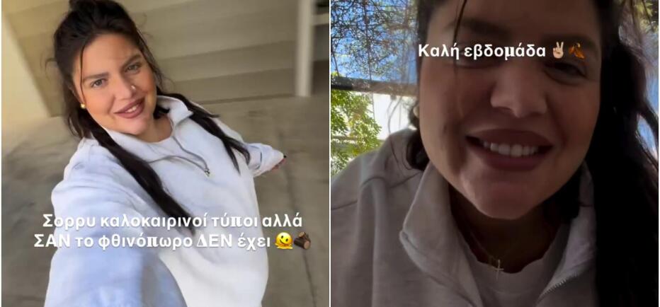 Δανάη Μπάρκα: Ηλιόλουστη φθινοπωρινή μέρα με θετική διάθεση