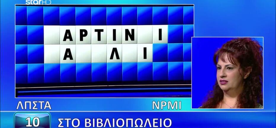 Τροχός της Τύχης: Κατάφερε η Ελένη να λύσει τον γρίφο «Στο βιβλιοπωλείο»;