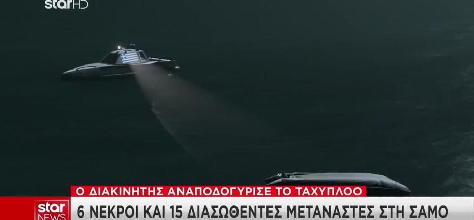 Διακινητής αναποδογύρισε ταχύπλοο στη Σάμο - 6 νεκροί