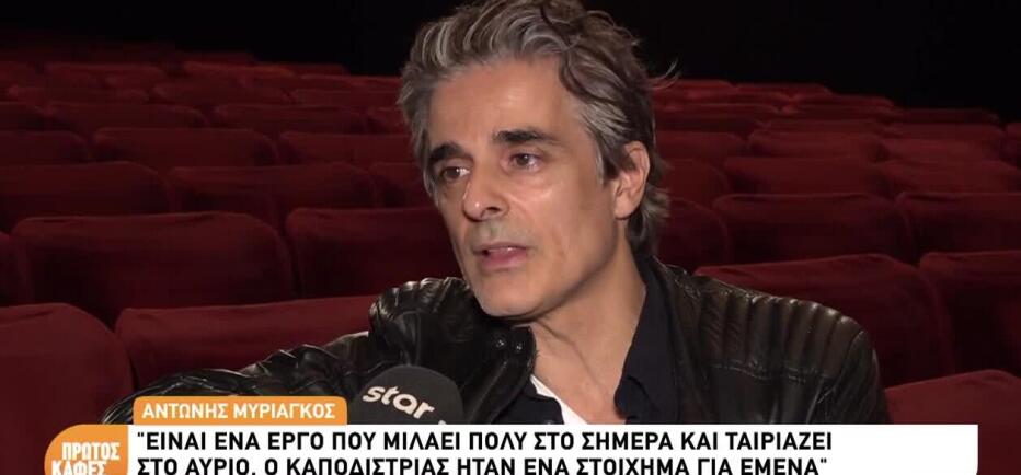 Αντώνης Μυριαγκός: «Ο Καποδίστριας ήταν ένα στοίχημα για εμένα»