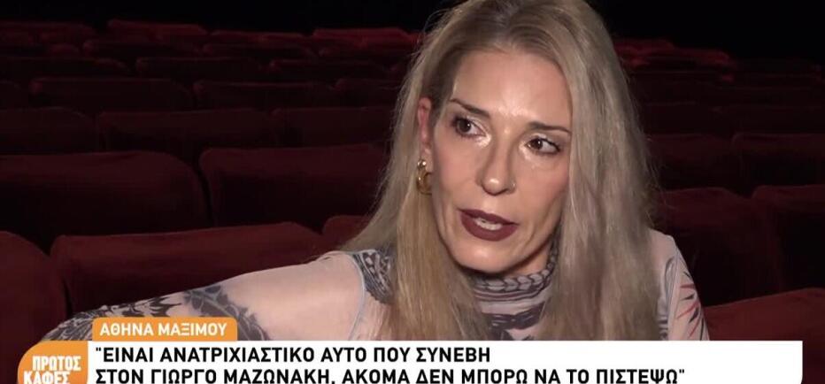 Αθηνά Μαξίμου: Όσα είπε η ηθοποιός για τον Γιώργο Μαζωνάκη