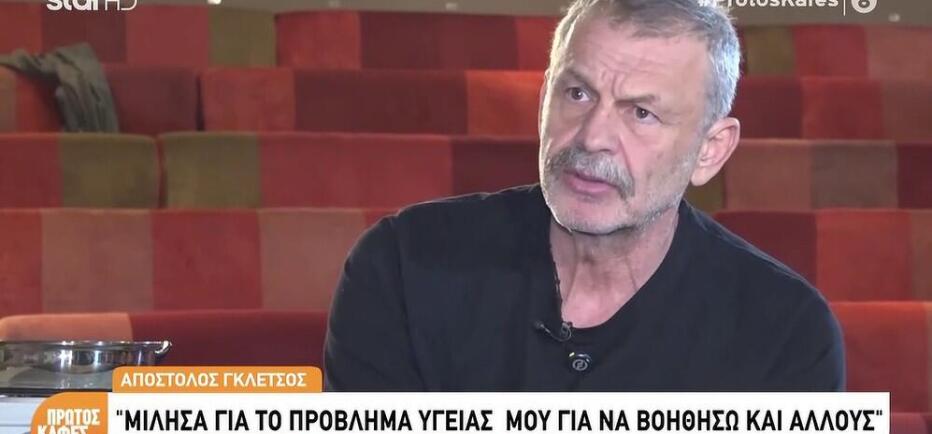 Απόστολος Γκλέτσος: «Έχω αποτινάξει την πατριαρχία -  Μου χρέωναν καβγάδες»