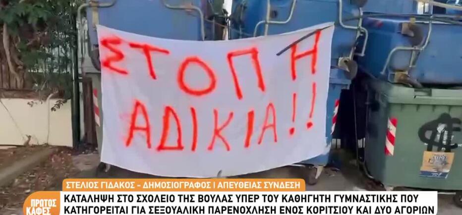 Βούλα: Κατάληψη Λυκείου υπέρ του καθηγητή που καταγγέλλεται για παρενόχληση