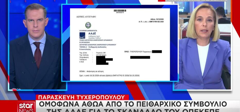 ΟΠΕΚΕΠΕ: Ομόφωνη αθώωση της Παρασκευής Τυχεροπούλου