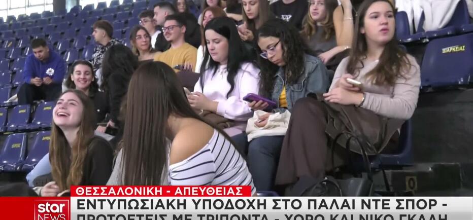 Αριστοτέλειο Πανεπιστήμιο: Υποδέχτηκε τους φοιτητές με ...Γκάλη