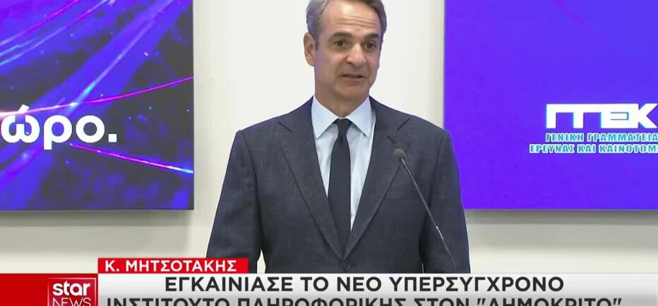 Δημόκριτος: Ο πρωθυπουργός εγκαινίασε το νέο Ινστιτούτο Πληροφορικής