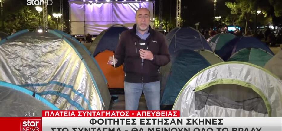 Φοιτητές έστησαν σκηνές στο Σύνταγμα - Νέο διήμερο κινητοποιήσεων