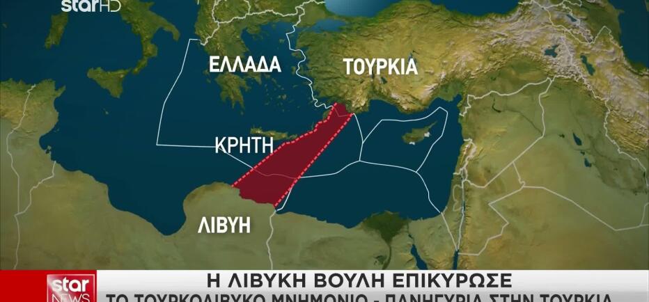 Η Βουλή της Λιβύης ενέκρινε το τουρκολιβυκό μνημόνιο - Ελληνική αντίδραση